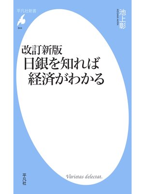 cover image of 改訂新版日銀を知れば経済がわかる